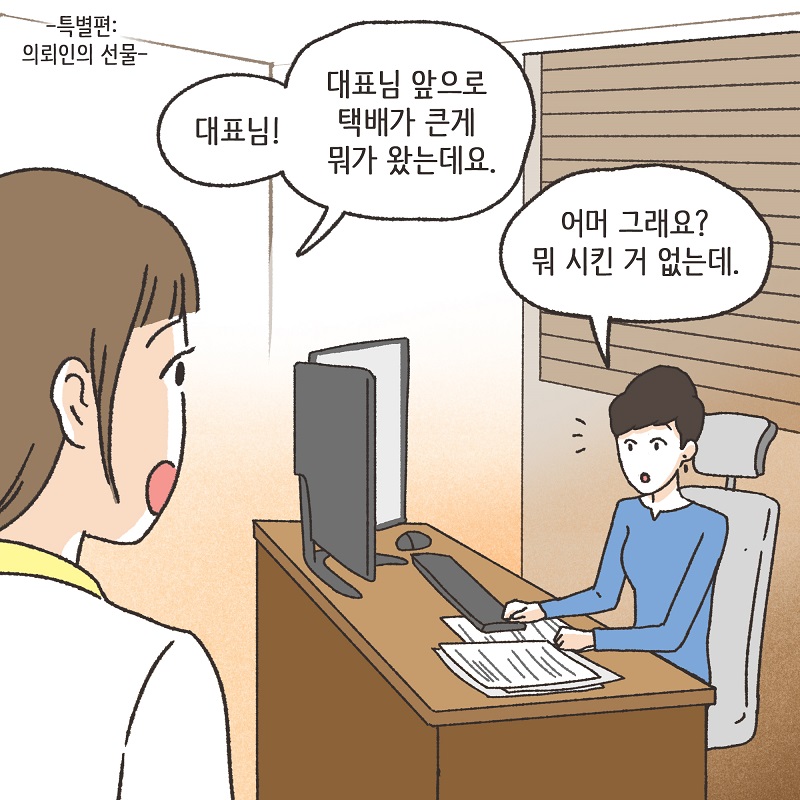 의뢰인들의 선물 (1) — 웹툰 장면 5