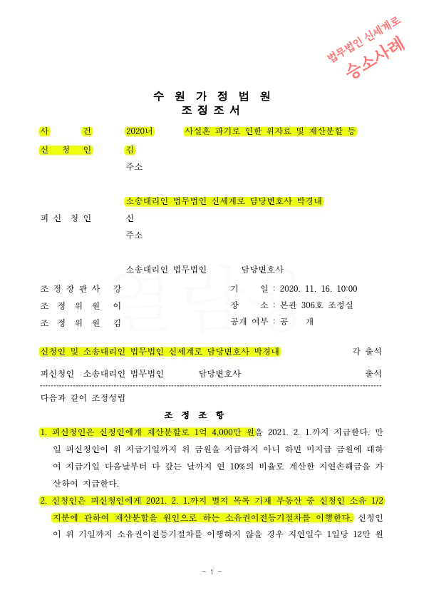 상대방의 일방적인 사실혼 파기, 위자료 및 재산분할 청구하여 1억4천만원 재산분할 받고 2개월만에 조정성립 — 사례 자료 4