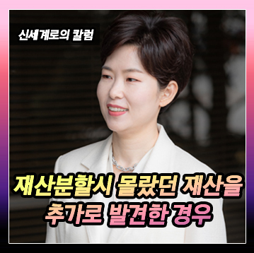 재산분할시 알지 못하던 재산이 추가로 발견된 경우의 문제 — 관련 이미지 2