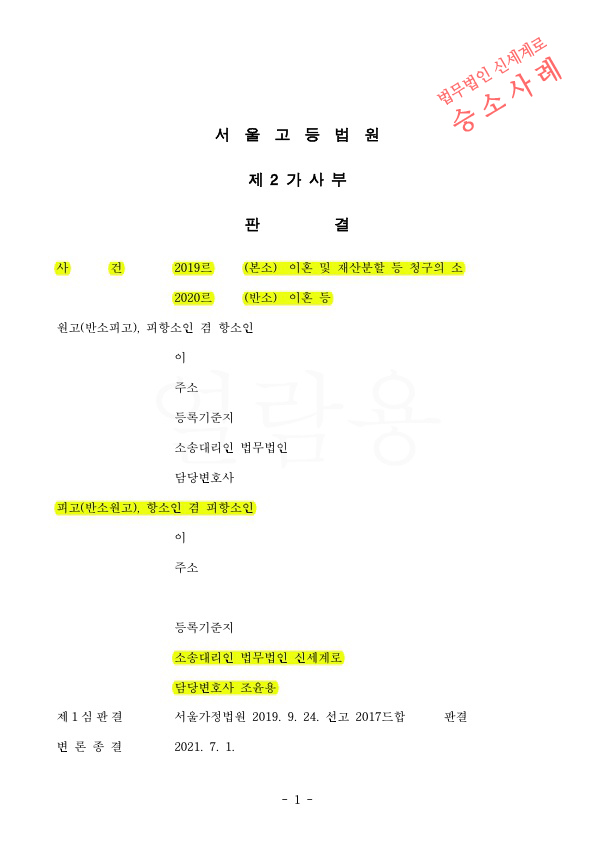 1심과 달리 항소심에서 부동산을 우리가 보유하고 현금지급하는것으로 재산분할 판결받아 이혼승소 — 사례 자료 5