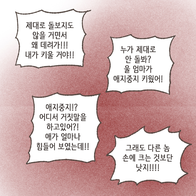 저는 일단 아이를 데리고 집으로 향했습니다 — 웹툰 장면 12