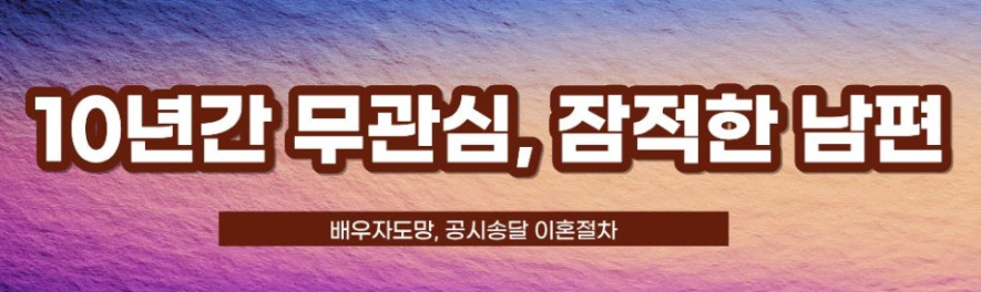 배우자 도망, 공시송달 이혼절차 — 관련 이미지 1