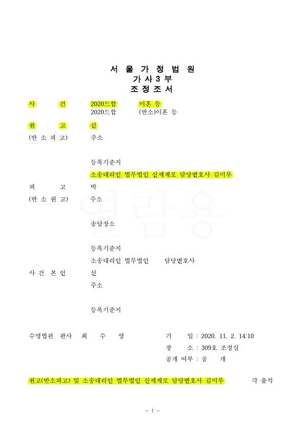 배우자의 의부증으로 인한 이혼, 재산분할 60% 인정받고 조정 성립 — 사례 자료 5