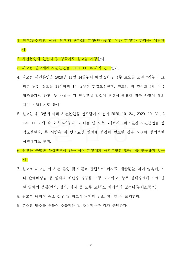 가정폭력남편에게 이혼청구, 아이를 인도받고 친권,양육권자로 지정되어 조정성립 — 사례 자료 5