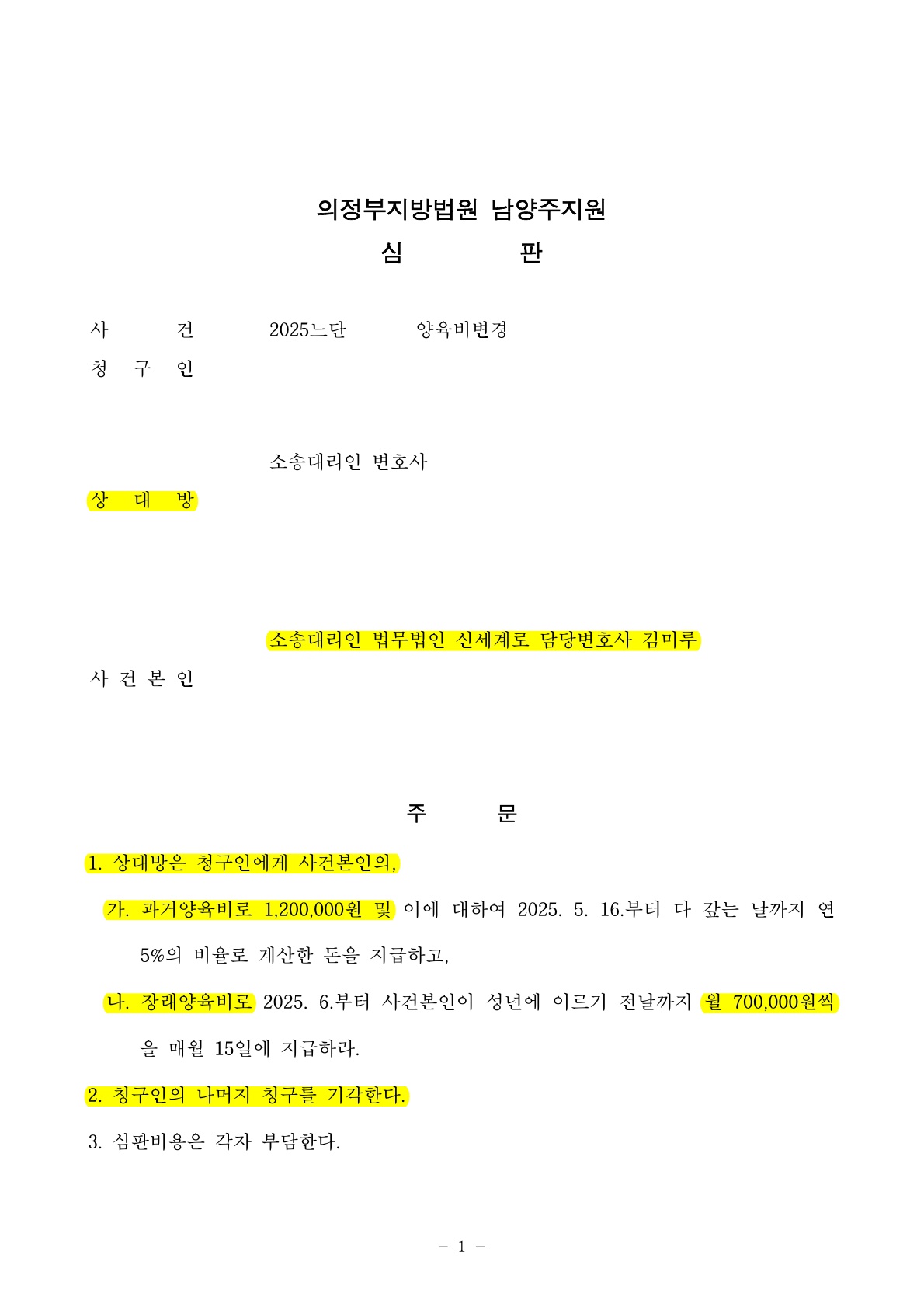 상대방이 청구한 과거양육비 7200여만원을 전액 감액시킨 사례[과거양육비승소사례] — 사례 자료 6