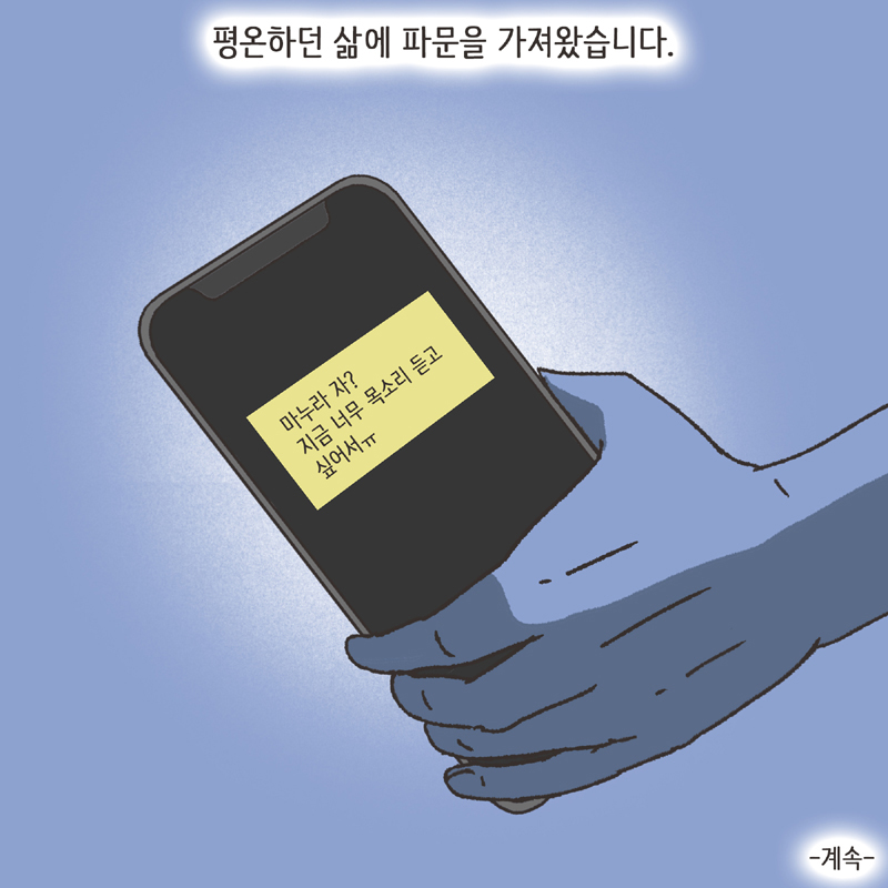 한밤중의 메세지 (1) — 웹툰 장면 14