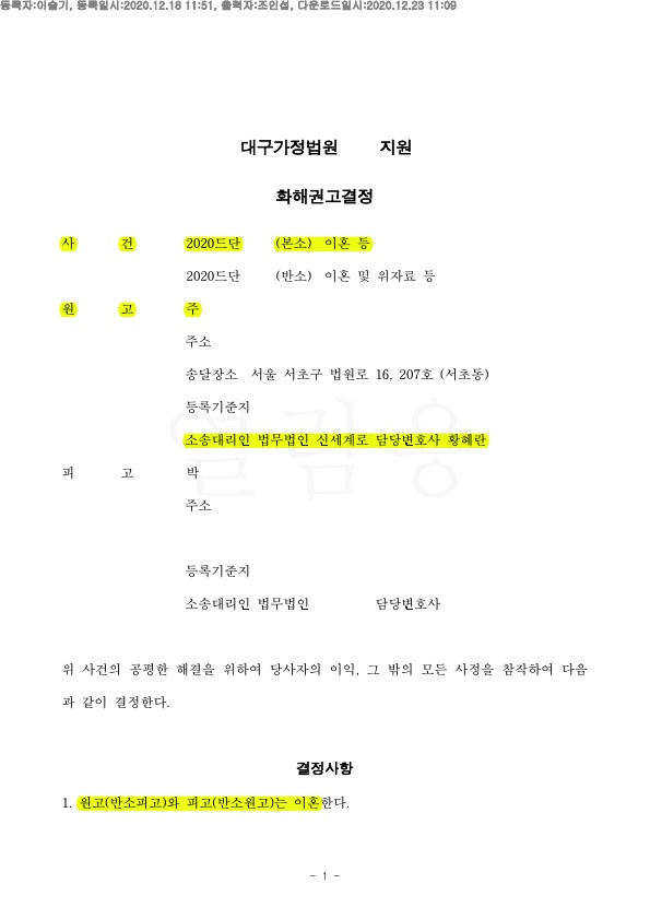 위자료 1억지급하기로 한 약정에 대해 3천만원 지급하는것으로 화해권고결정 — 사례 자료 4