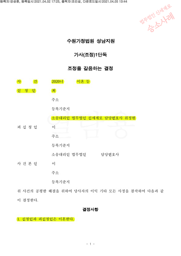 혼인기간 1년, 상대방에게 1천만원 지급받고 양육비지급 없는것으로 조정하여 이혼성립 — 사례 자료 4