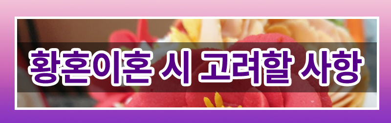 60대 이상 이혼, 이렇게 준비하세요. — 관련 이미지 2