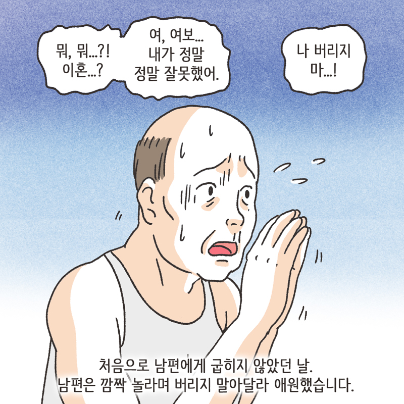 알콜 중독 남편 (2) — 웹툰 장면 11