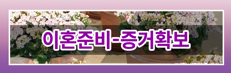 막막한 이혼준비 이렇게 시작하세요. — 관련 이미지 7
