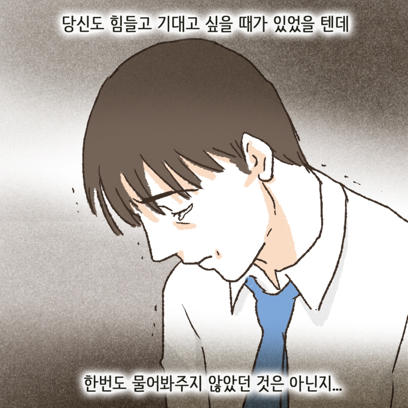 허겁지겁 뛰어오던 당신의 모습이 아직도 선명하네요 — 웹툰 장면 10