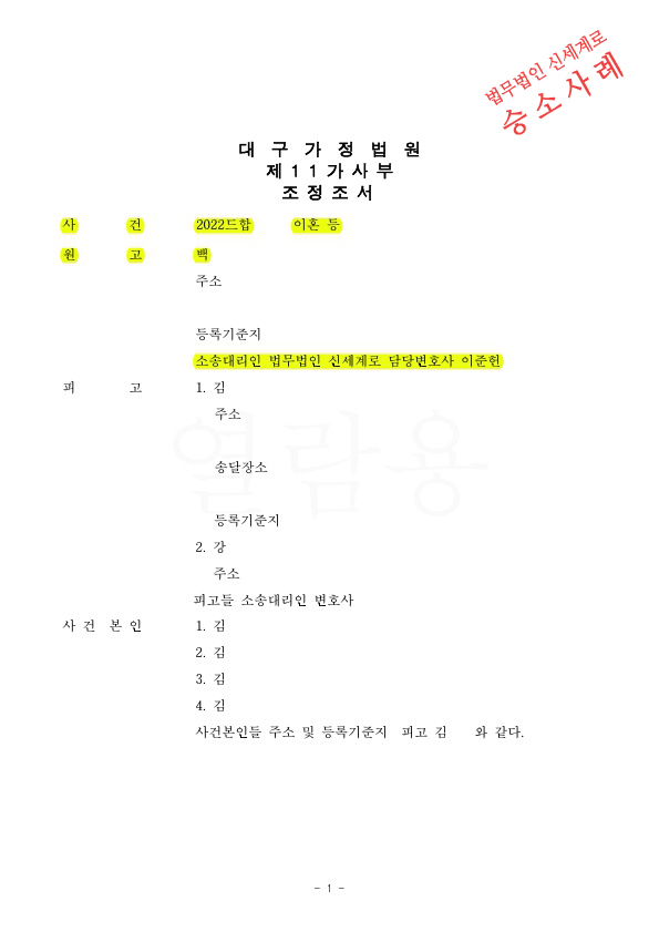 재산분할 2억을 지급받고, 자녀4명의 양육비를 상대가 부담하는 문구를 포함하여 조정성립 — 사례 자료 5