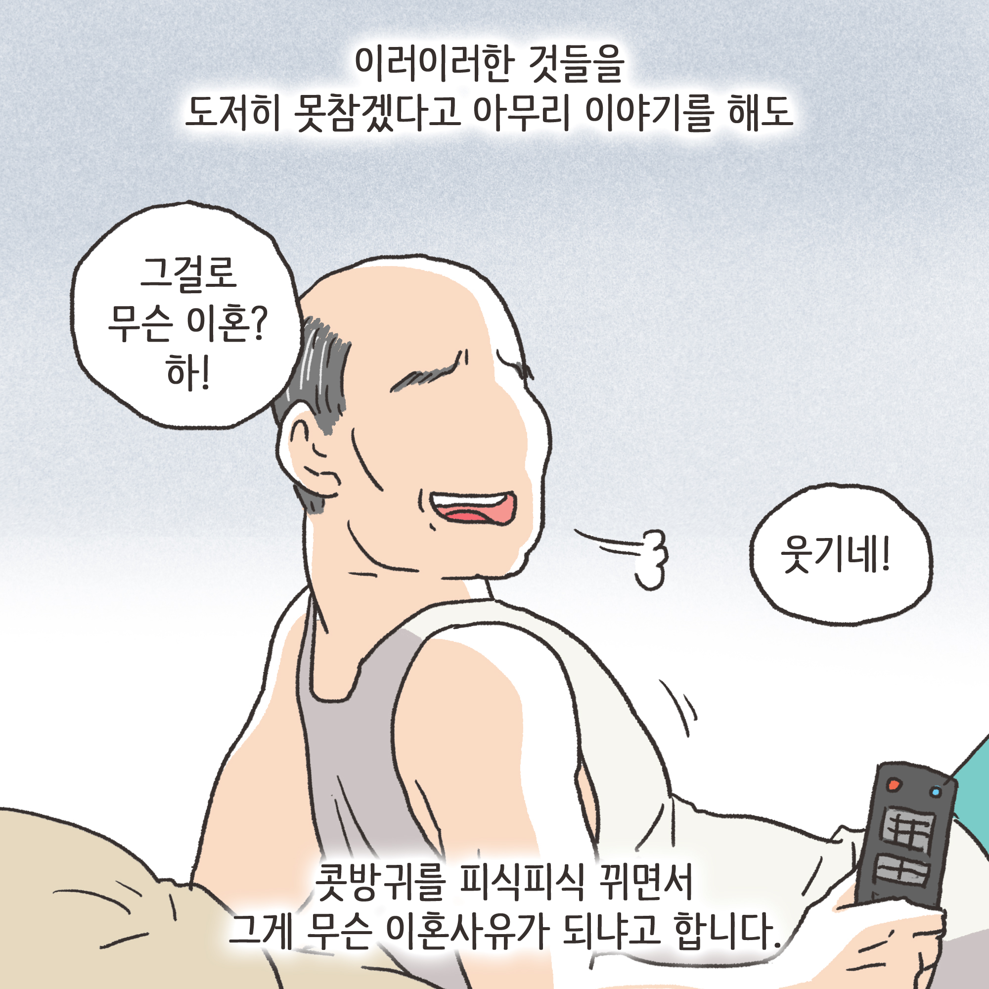 173-02.jpg 파탄과 이혼(1) — 웹툰 장면 5