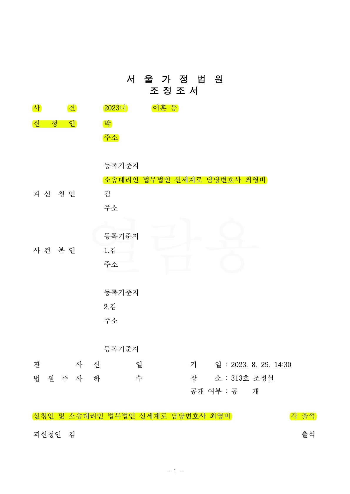 혼인10년,재산분할 50%(15억가량)인정받고 조정이혼 성립 — 사례 자료 4