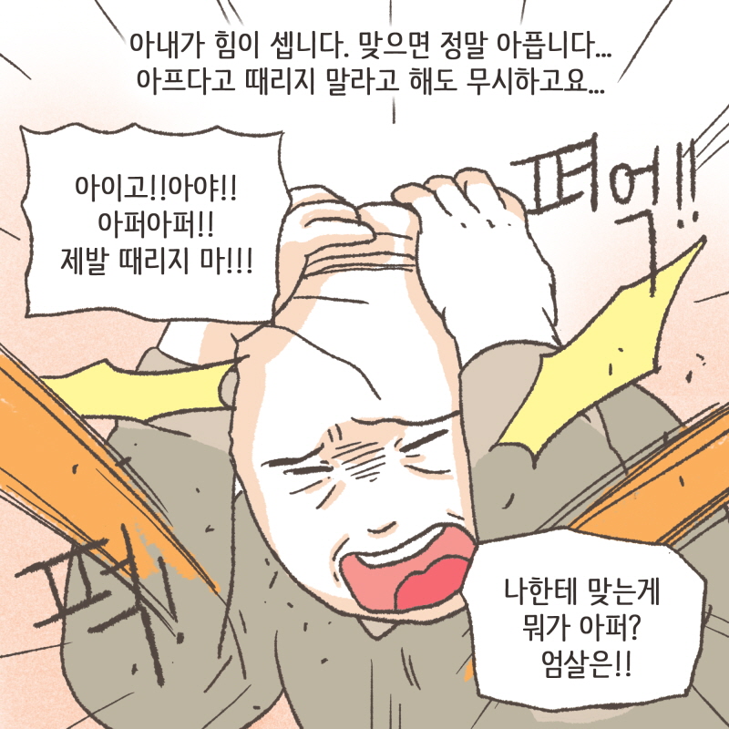 80084-07.jpg 이번에는 아내에게 폭력을 당한 남편분이 찾아오셨다 — 웹툰 장면 11