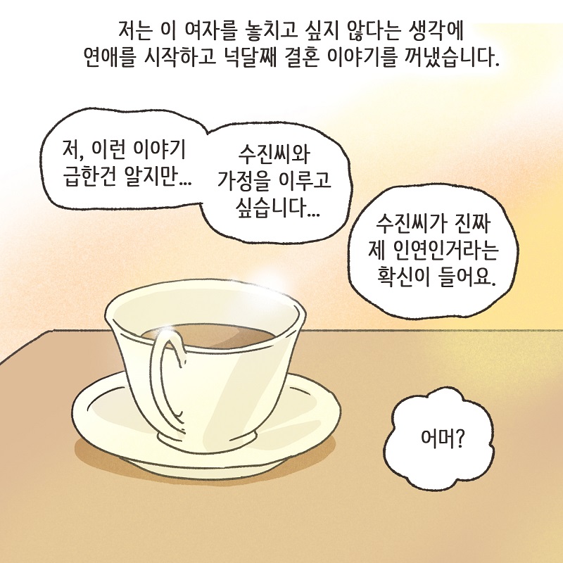 나를 사랑하긴 했었을까? (2) — 웹툰 장면 10