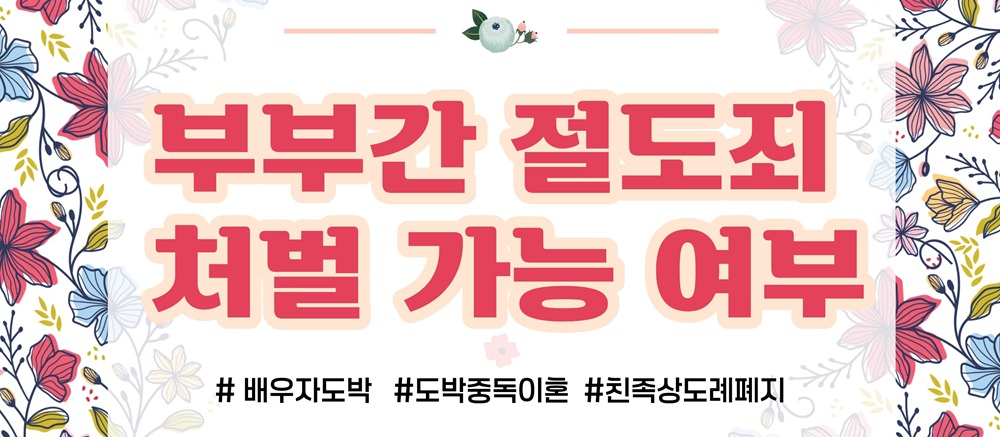 배우자의 도박중독, 절도죄 처벌도 가능? — 관련 이미지 3