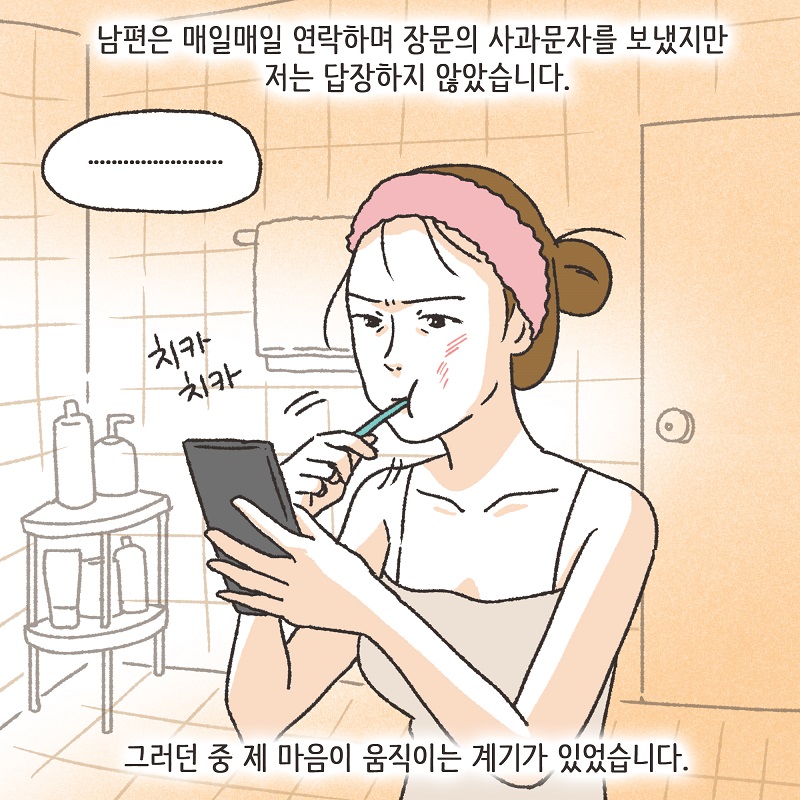 유리잔 깬 남편 (2) — 웹툰 장면 7