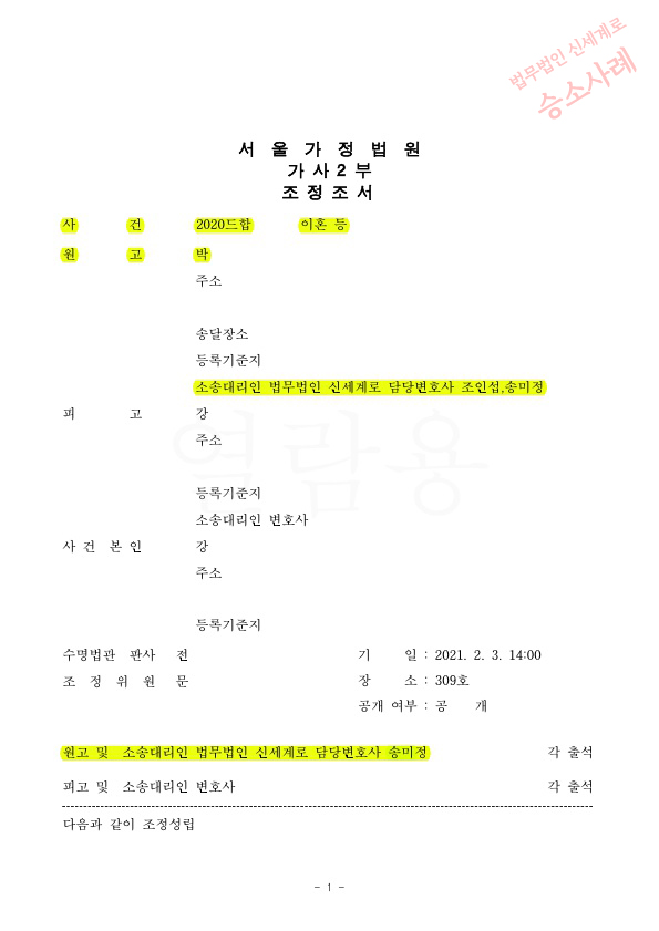 19년차 극심한 성격차이로 이혼청구, 재산분할 45% (약 6억4천만원)인정받고 조정성립 — 사례 자료 4
