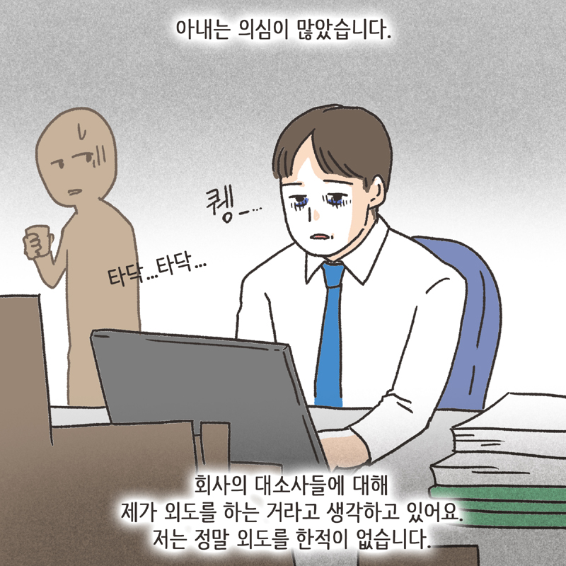 280-06.jpg 의부증 아내 (1) — 웹툰 장면 10
