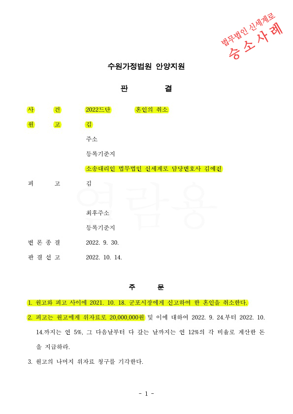 과거혼인이력과 전혼자녀가 있음을 숨긴 것을 알게되어 위자료2천만원과 혼인취소 판결 승소 — 사례 자료 4