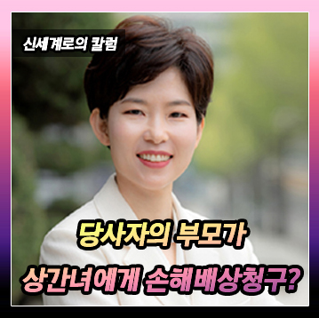 부모와 자녀도 상간녀에게 정신적고통에 대한 배상을 청구할 수 있는지 — 관련 이미지 2