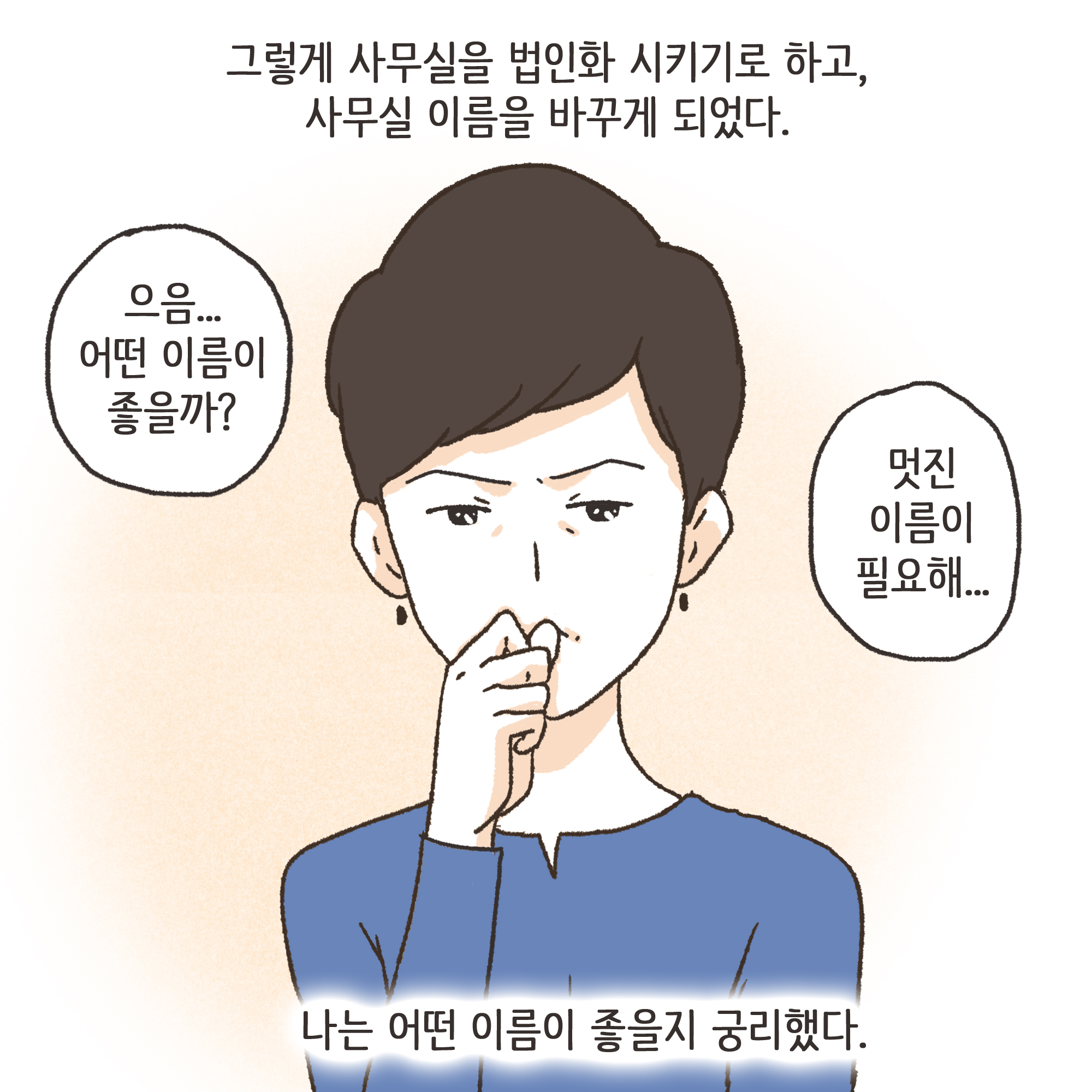 법무법인 신세계로 개업 이야기(3) — 웹툰 장면 5