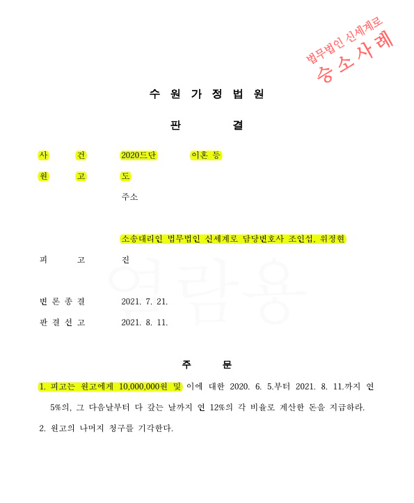 부정행위를 안날로 3년만에 상간녀소송 진행, 짧은 부정행위기간임에도 위자료 1천만원 승소판결 — 사례 자료 4