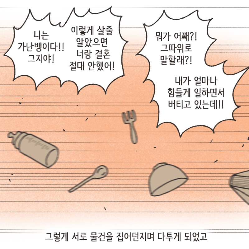 착한 남편 (5) — 웹툰 장면 7