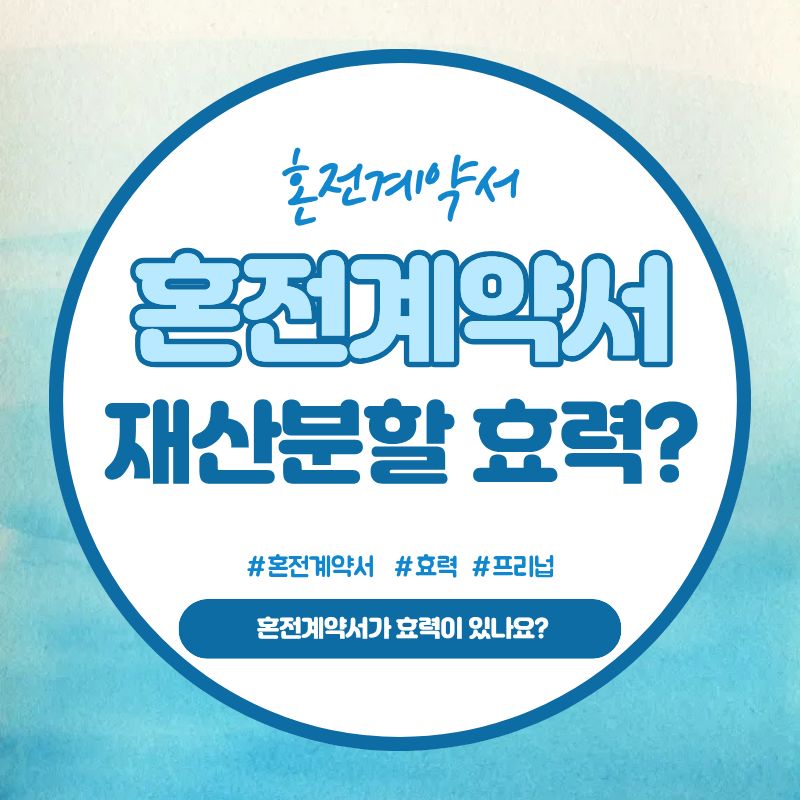 혼전계약서 한국에서 효력? 재산분할은? — 관련 이미지 1