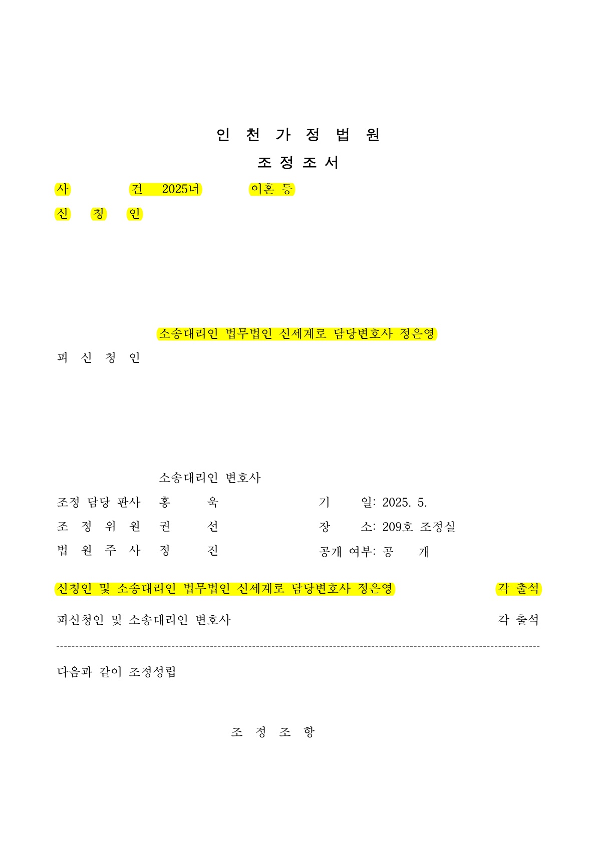 배우자 외도로 혼인 1년만에 조정신청하여 3개월만에 이혼 조정성립 [이혼조정승소사례] — 사례 자료 5