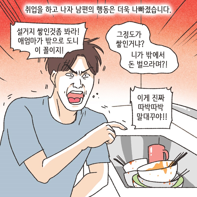 유리잔 깬 남편 (4) — 웹툰 장면 10