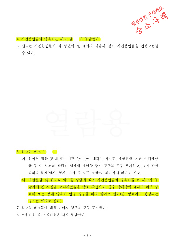 재산분할 2억을 지급받고, 자녀4명의 양육비를 상대가 부담하는 문구를 포함하여 조정성립 — 사례 자료 7