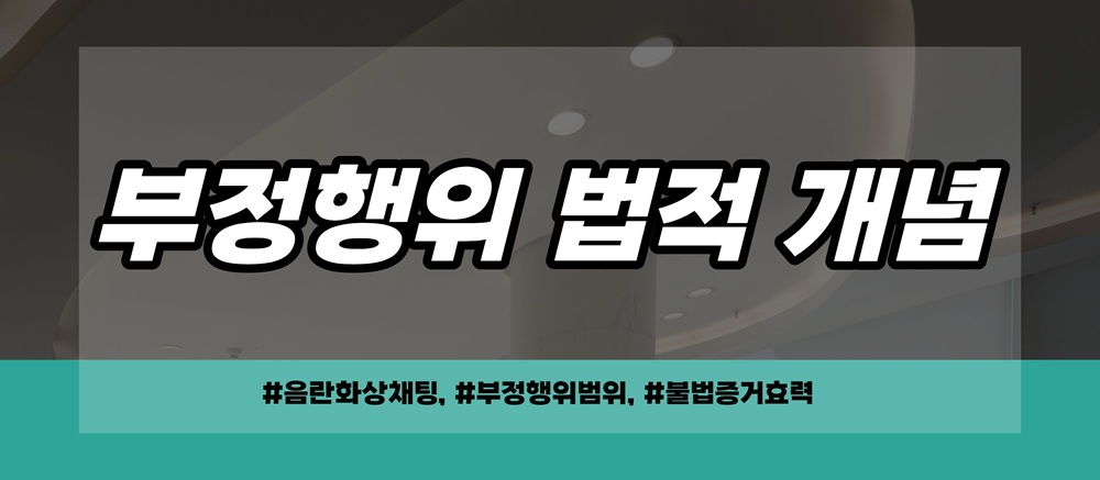 음란채팅한 남편, 몰래확보한 증거는 불법? — 관련 이미지 2