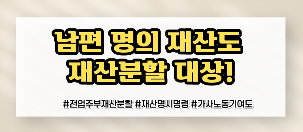 가족을 위해 헌신한 전업주부, 재산분할은? — 관련 이미지 3