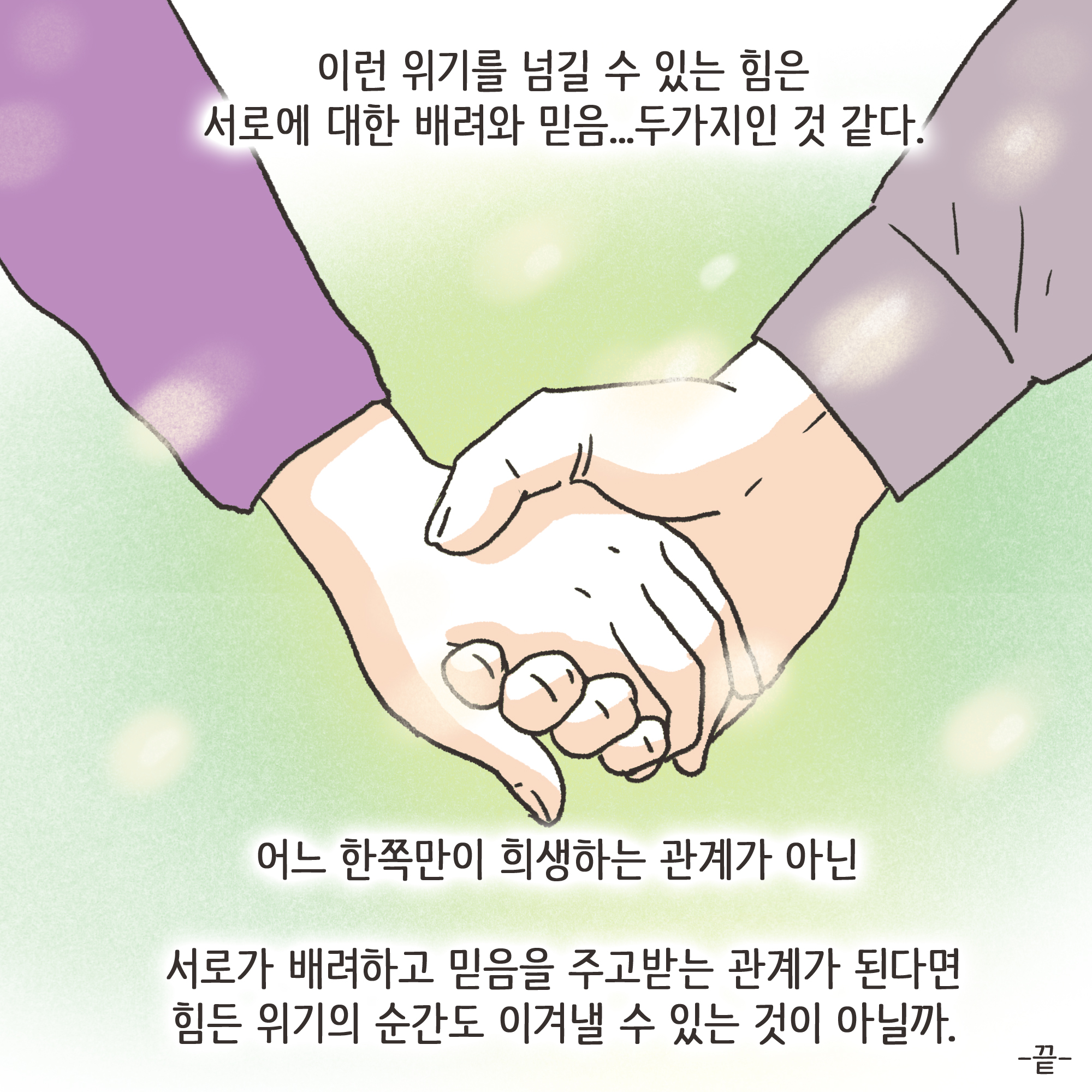 출산 후에는 새로운 갈등들이 생겨난다.. — 웹툰 장면 13