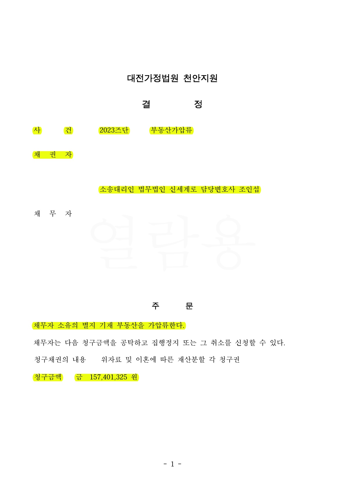 협의이혼에 유리한 조건 확보를 위해 상대방의 귀책사유 입증 자료가 전무한 상황에서 자녀의 진술서로 가압류… — 사례 자료 4
