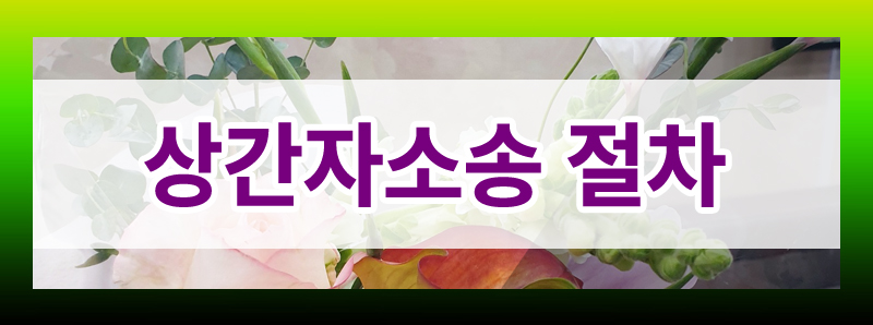 상간자소송 절차 및 기간 모두 정리해 드립니다. — 관련 이미지 3