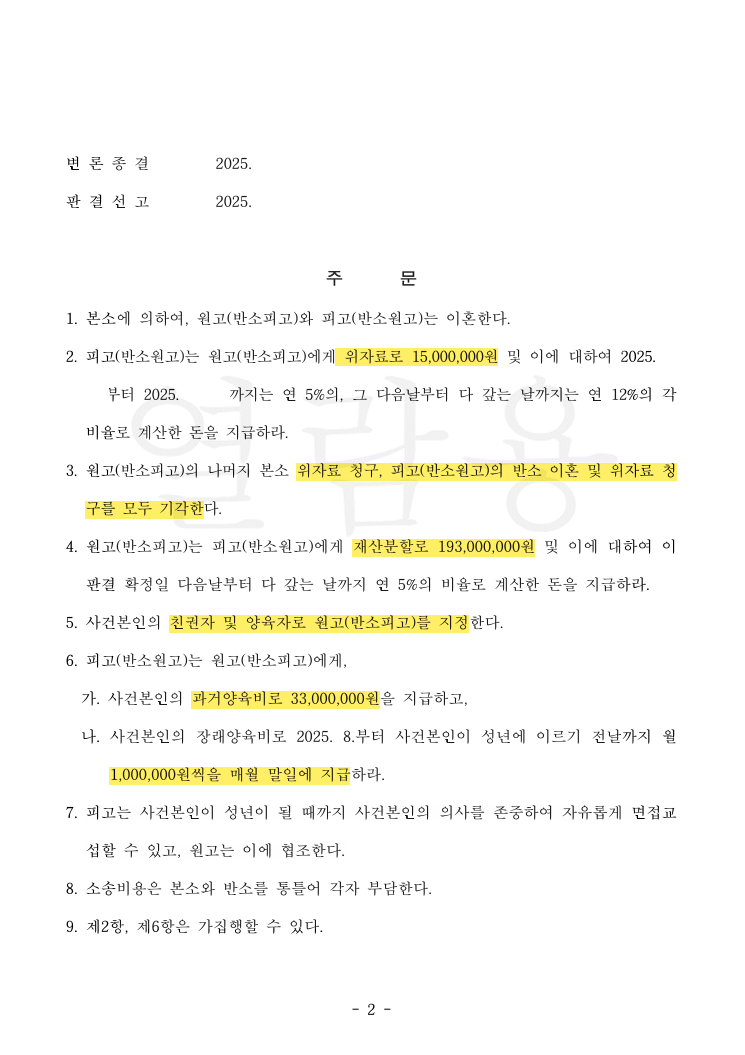 양육비 월 700만 원과 재산분할 5억 원, 흩어진 분쟁 10건까지 한 번에 정리한 사례 법률문서 2쪽