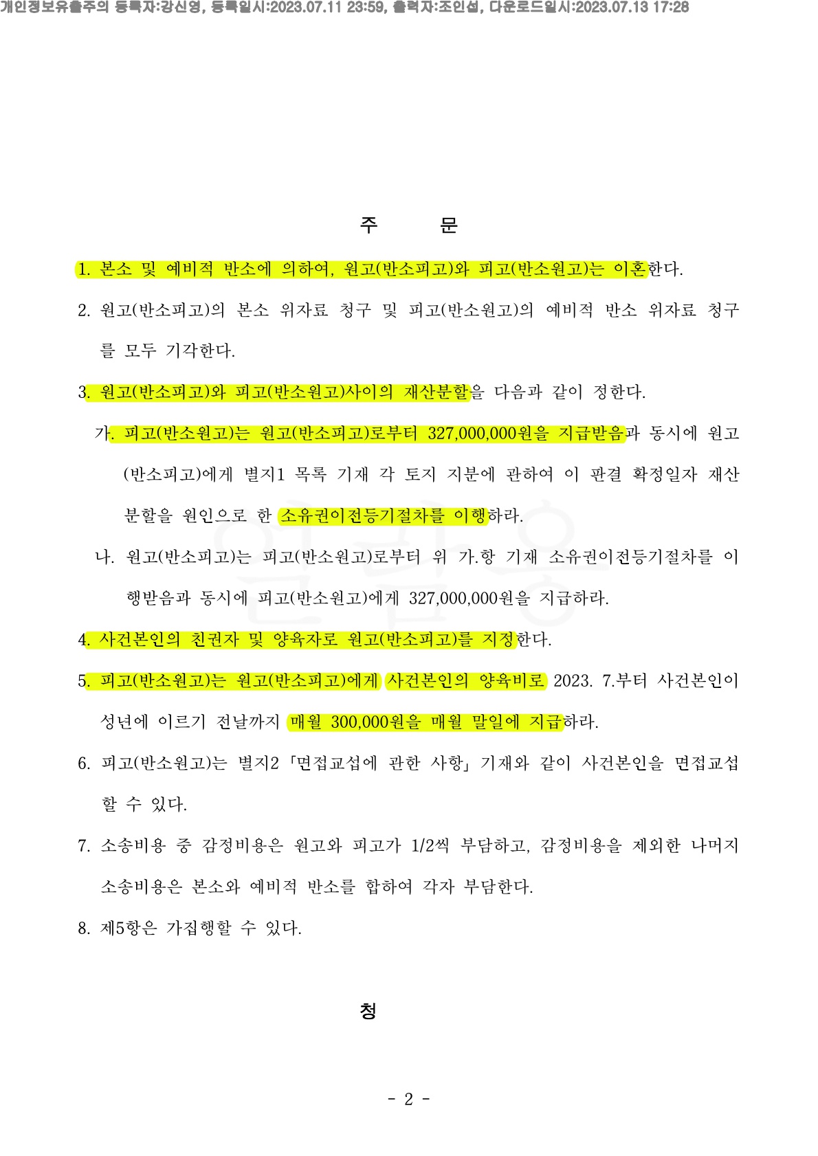 별거2년만에 소장받은 의뢰인, 재산분할 50% 인정과 최소한의 장래양육비 지급으로 승소 — 사례 자료 5