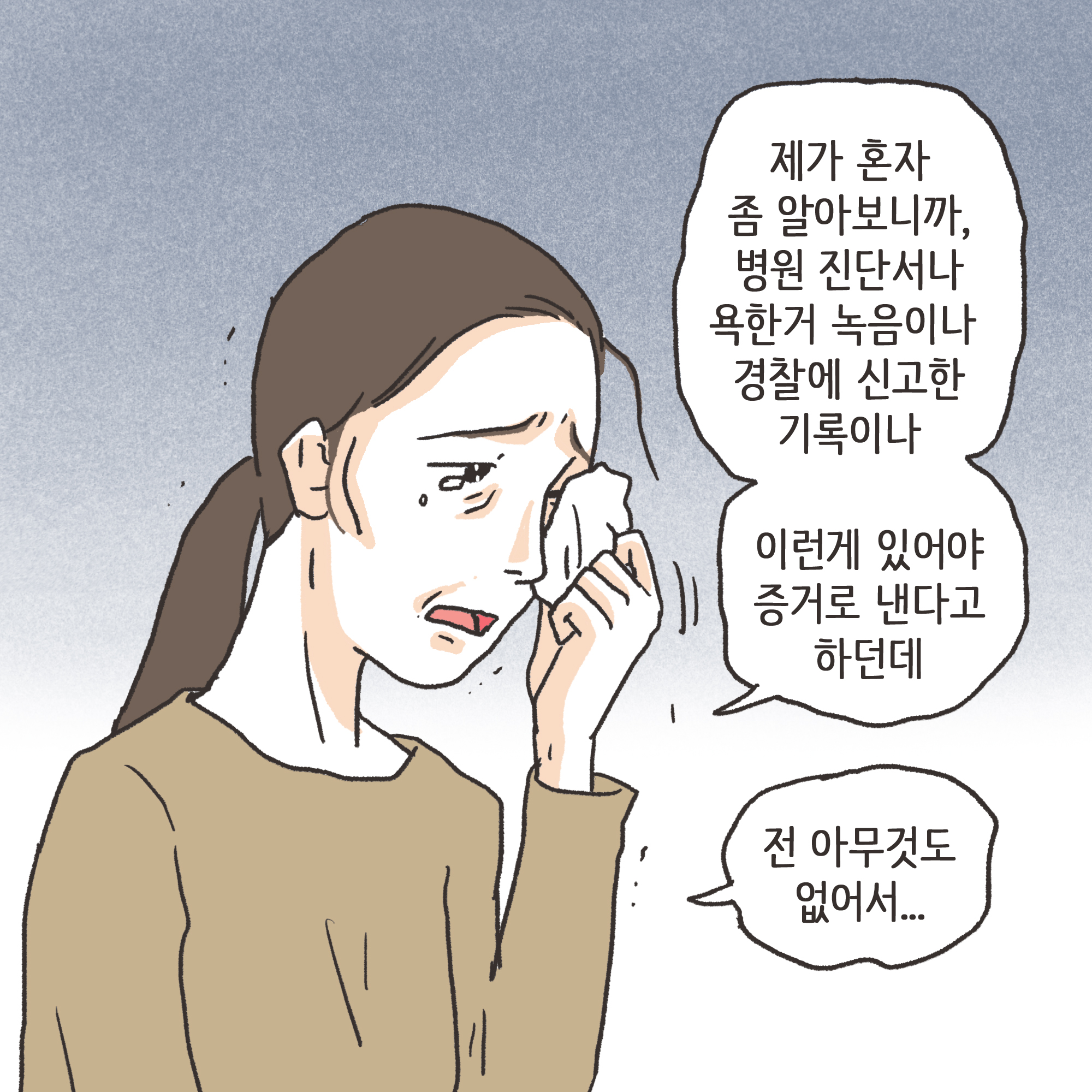 가정폭력과 자녀 진술(1) — 웹툰 장면 8