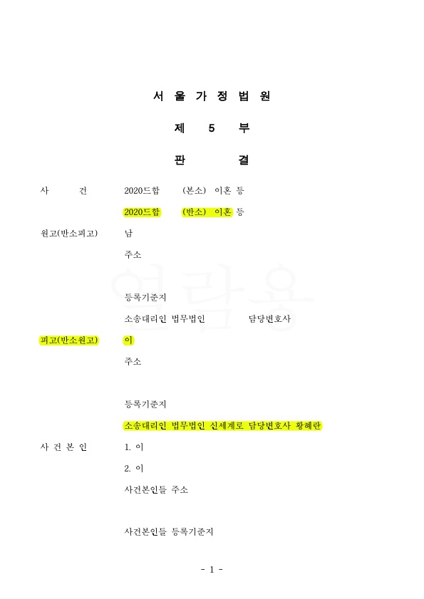 상대의 악의적인 거짓증거임을 밝혀내고, 반소하여 과거양육비까지 받고 이혼 승소 — 사례 자료 4