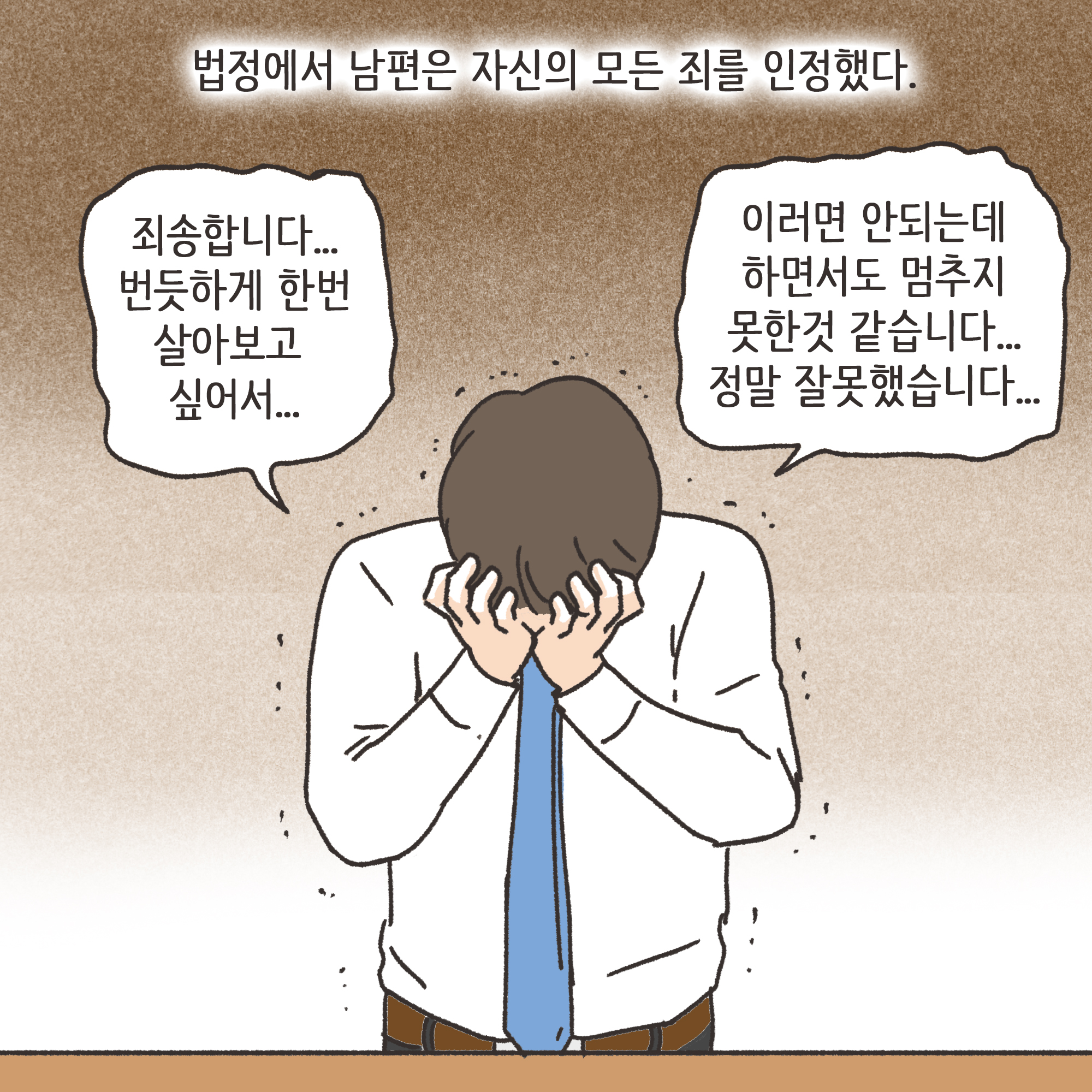 239-08.jpg 거짓말이 많은 남편(3) — 웹툰 장면 11