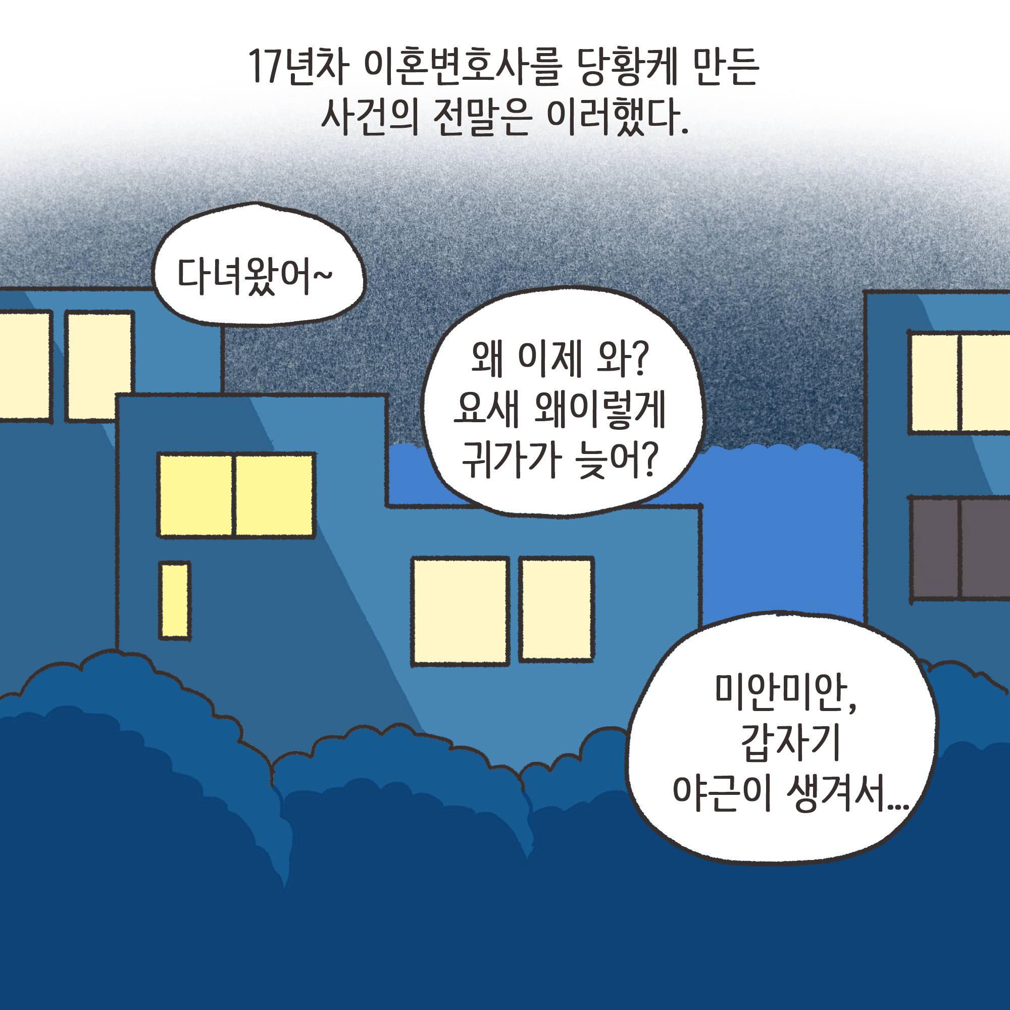 남편의 외도 상대는?(1) — 웹툰 장면 8