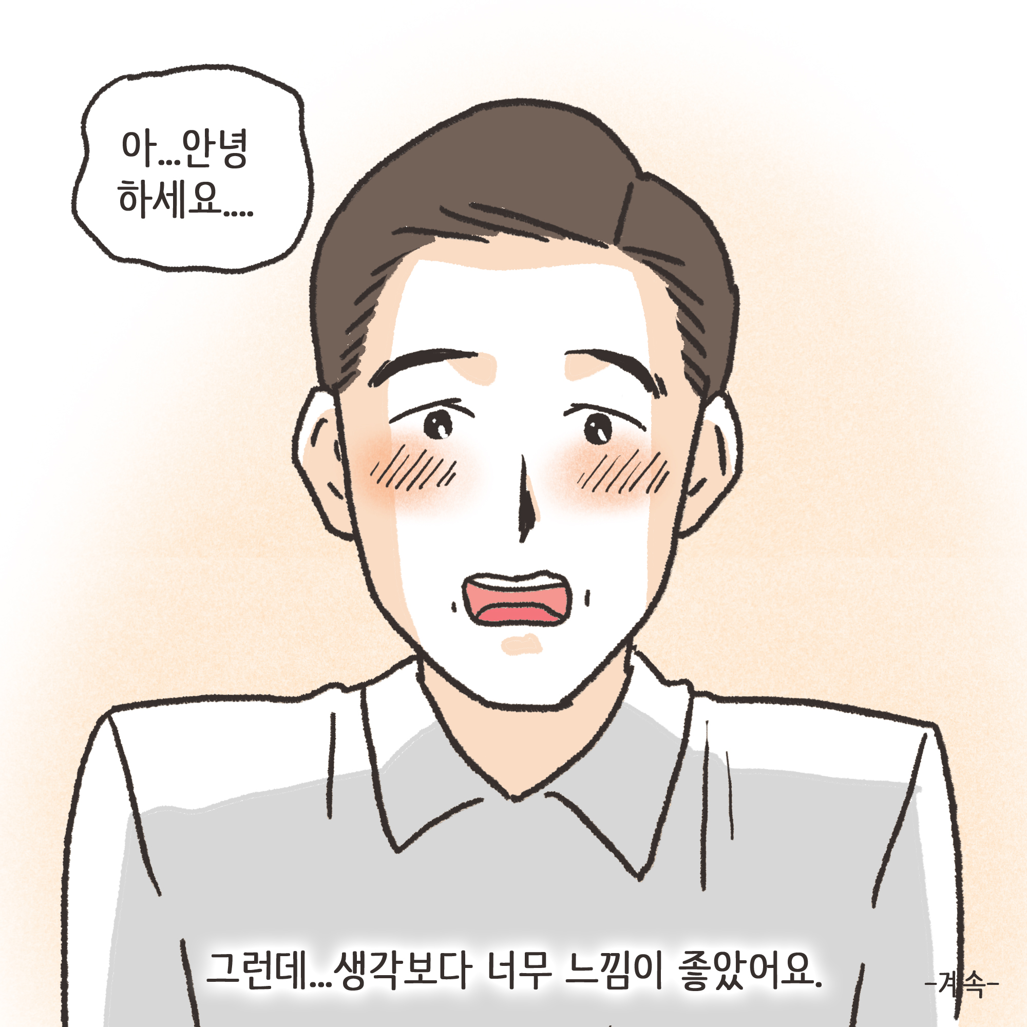 친구의 소개로 만나..(1) — 웹툰 장면 13