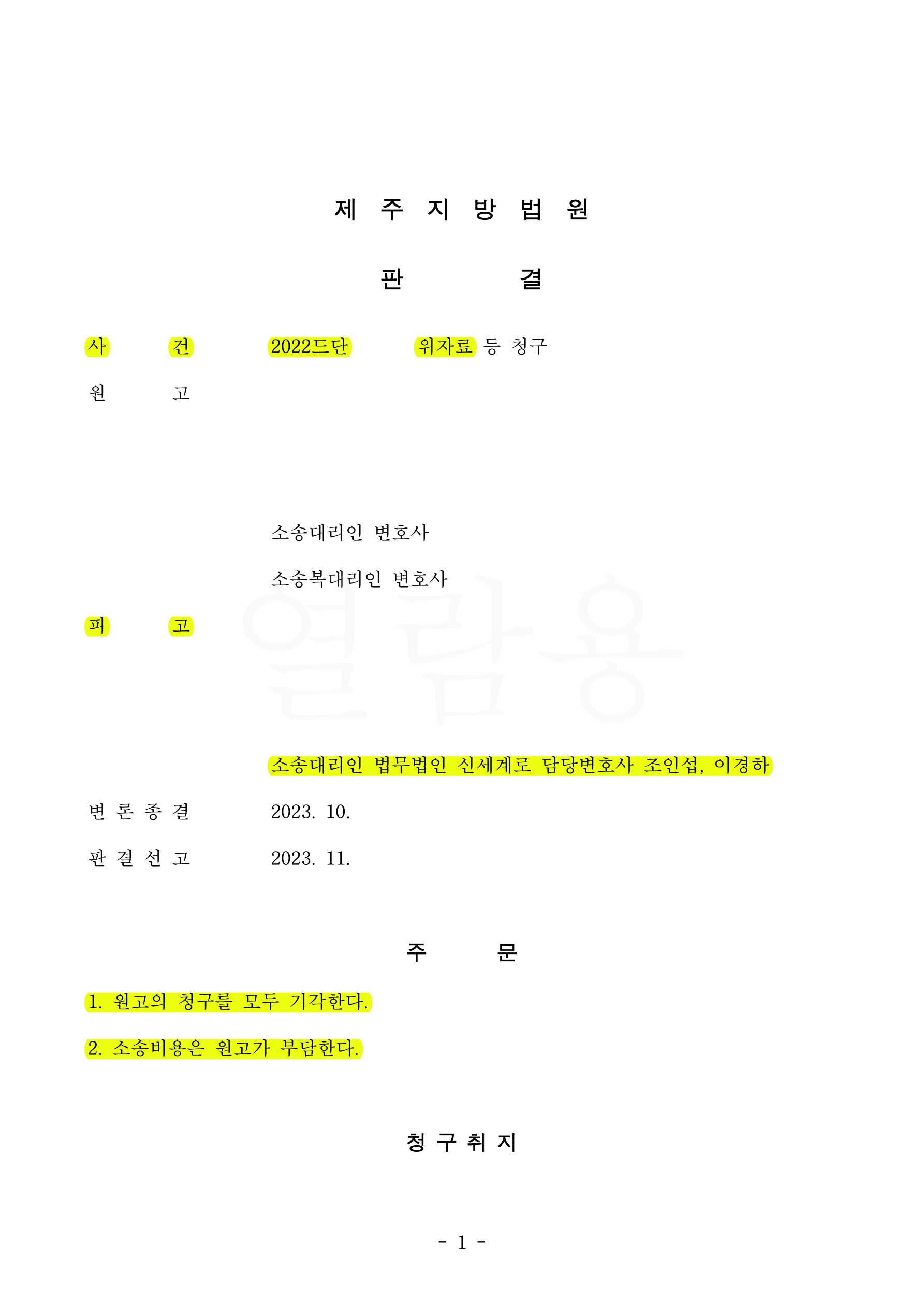 10년간 동거한 상대방이 사실혼부당파기에 따른 위자료및 재산분할을 청구한 사안에서 모두 기각시키고 소송비… — 사례 자료 4