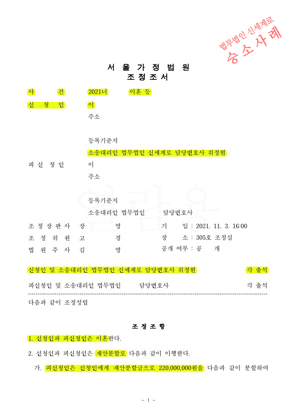 혼인 4년, 재산분할 30%이상 인정받아 조정으로 이혼 승소, — 사례 자료 4