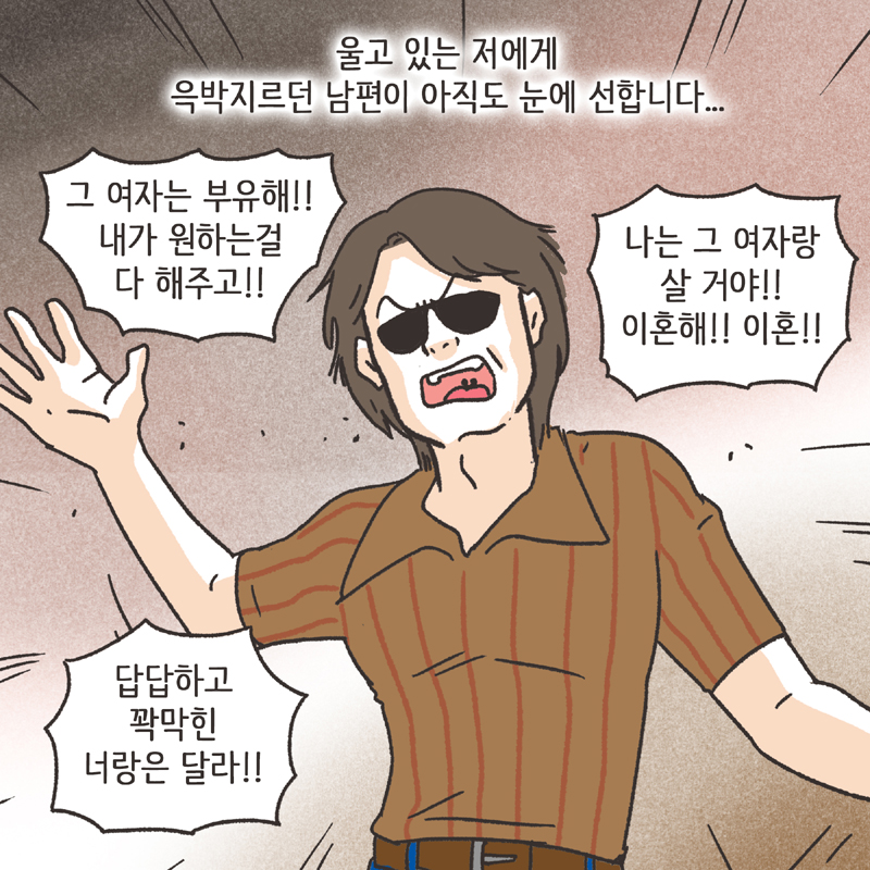 황혼이혼 (1) — 웹툰 장면 13