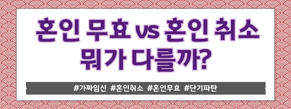 가짜임신으로 혼인신고유도, 혼인무효?혼인취소? — 관련 이미지 3